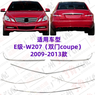 適用奔馳W207前杠E200后杠E260電鍍條E320亮條E350裝 飾條E400鍍鉻