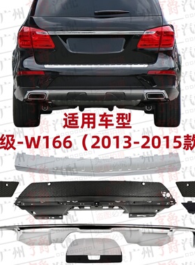适用奔驰W166后杠电镀装饰板GL500亮条护板GL550格栅GL63踏板AMG