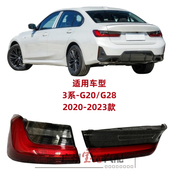 适用宝马3系G28尾灯G20后尾灯320刹车灯325转向灯330倒车灯行车灯
