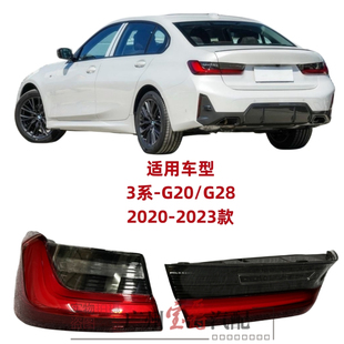 适用宝马3系G28尾灯G20后尾灯320刹车灯325转向灯330倒车灯行车灯