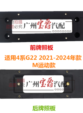 适用宝马4系G22前425后430牌照板425i车牌架430i底座框托M运动款
