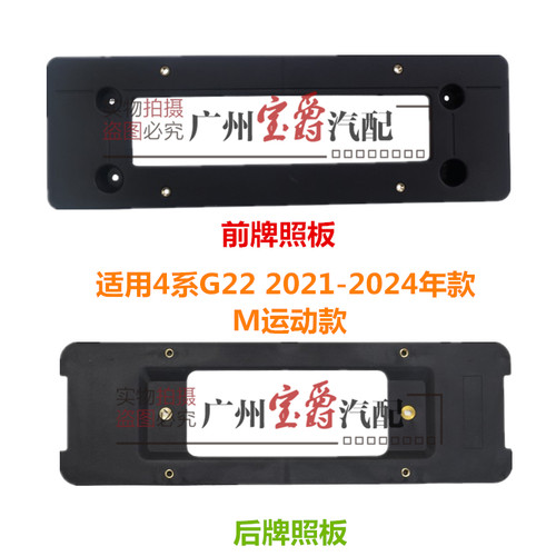 适用宝马4系G22前后牌照板底座