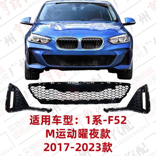 适用宝马F52前杠风网118进气格栅120通风网125下中网前保险杠风口