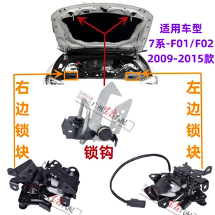 适用宝马7系F02引擎盖F01前机盖730锁钩740锁扣750锁块760锁机