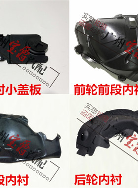 适用奔驰E级W213叶子板内衬