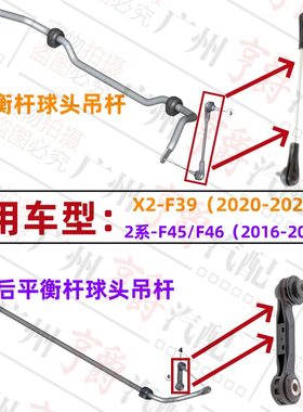 适用X2宝马2系F45前平衡杆F46球头F39后吊杆218拉杆220连杆稳定杆