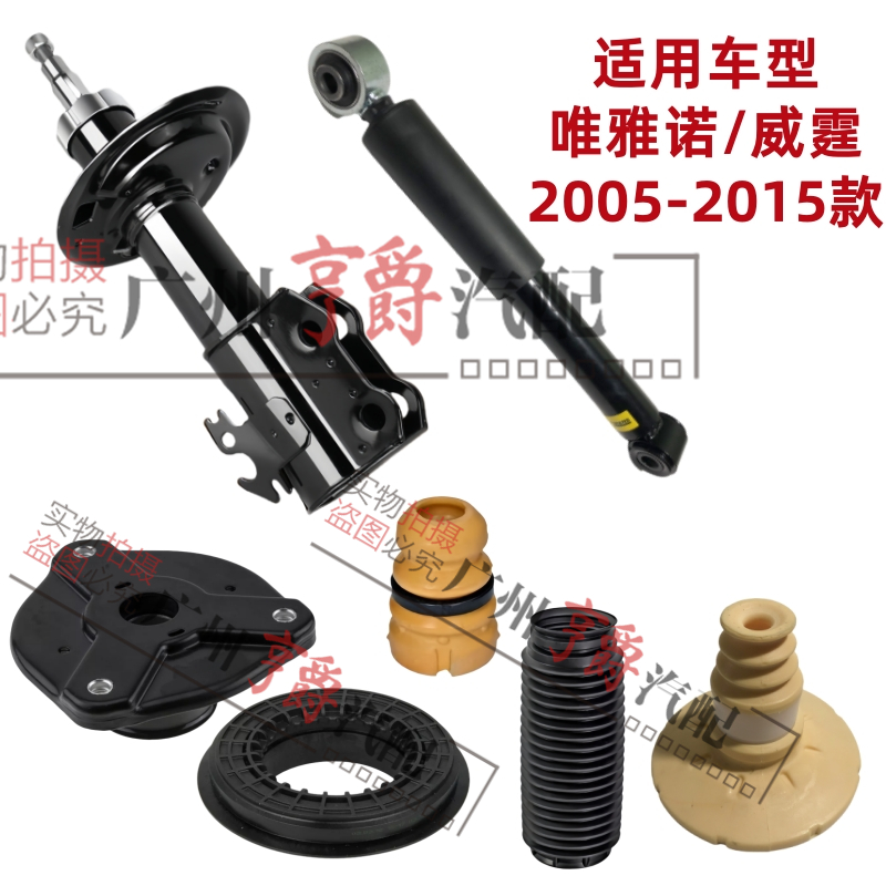 适用05-15款唯雅诺/威霆避震减震