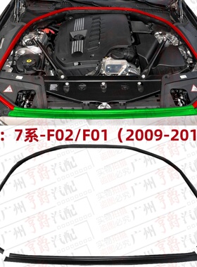 适用宝马7系F02前机盖F01前杠730机舱740密封条750胶条760引擎盖