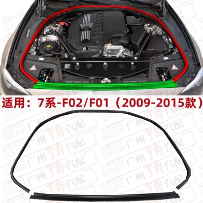 适用09-15款7系机盖机舱密封胶条