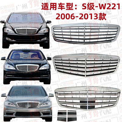 适用06-13款奔驰S级前脸中网格栅