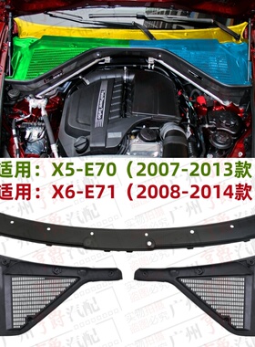 适用宝马X5前挡风X6雨刮导流板E70积水板E71流水槽空调风窗上盖板