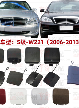 适用奔驰S级W221前杠S300拖车盖S350后杠S400S500S600牵引盖AMG