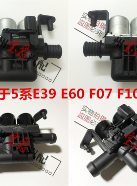 适用E39宝马5系E60空调F18暖风520水阀523暖水阀525 528 530 535