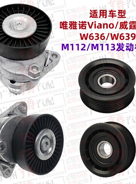 适用奔驰Viano唯雅诺Vito威霆涨紧轮W636皮带过渡轮W639惰轮