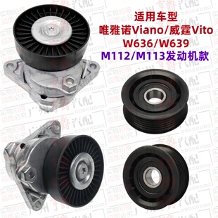适用奔驰Viano唯雅诺Vito威霆涨紧轮W636皮带过渡轮W639惰轮