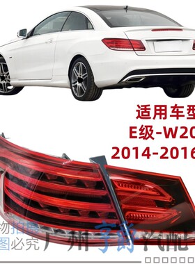 适用14-16款双门款E级全新后尾灯