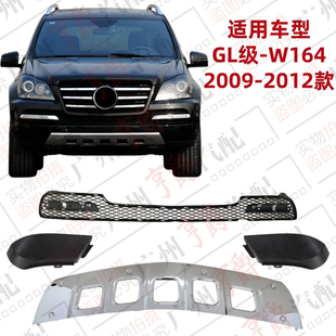 适用奔驰W164前杠风网GL350进气格栅GL450电镀板GL550下巴包角