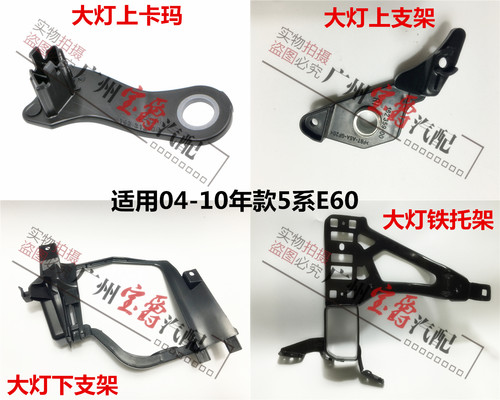 适用宝马5系E60大灯支架520523