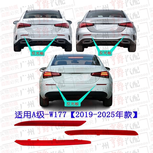 适用奔驰A级W177后杠A180反光灯A200反光片A220后保险杠A35侧灯