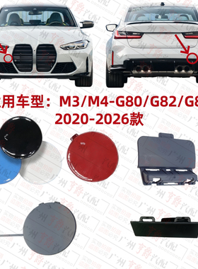 适用宝马M3前杠拖车盖M4后杠牵引盖G80饰盖G82保险杠盖板G83钩盖