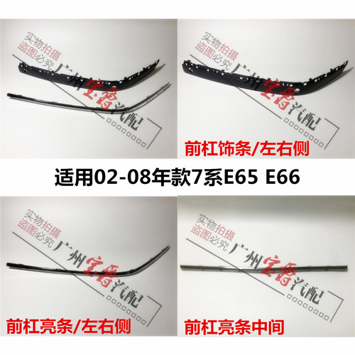 适用宝马7系E66前杠电镀条防撞条