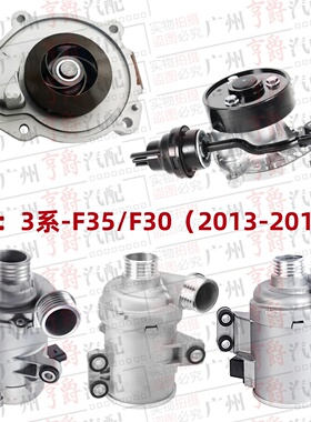 适用宝马3系F35发动机F30水泵316冷却318电子320 328 330 335