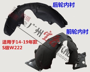 适用奔驰S级W222后轮S320前轮S350叶子板S400内衬S450挡泥板S500