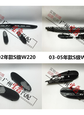 适用奔驰S级W220前杠风网S280S320进气格栅S350通风网S500S600