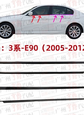适用宝马3系E90车窗玻璃318外压条320前后车门饰条325防水胶条330
