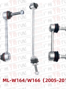 适用奔驰ML300前后ML320平衡杆ML350吊杆ML400球头W164拉杆W166