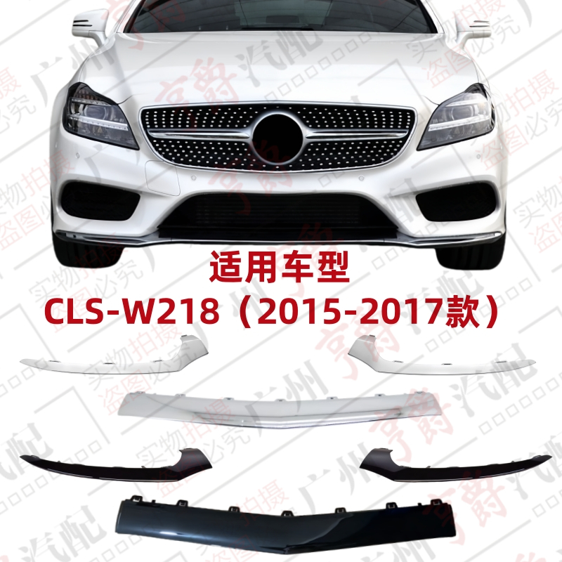 适用15-17款CLS级前杠饰条电镀条