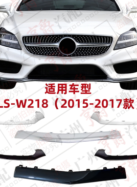 适用奔驰CLS260前杠亮条CLS320保险杠饰条CLS400电镀条W218装饰条