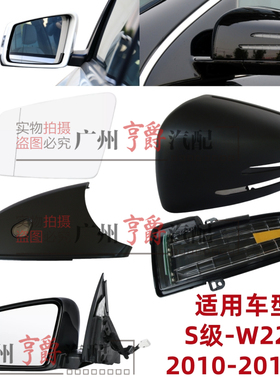 适用奔驰W221倒车镜S300后视镜S350镜壳S400镜片S500镜灯S600总成