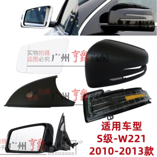 适用奔驰W221倒车镜S300后视镜S350镜壳S400镜片S500镜灯S600总成
