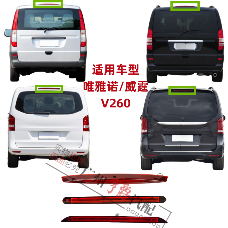 适用威霆唯雅诺V260高位刹车灯