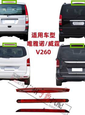 适用奔驰威霆VITO高位刹车灯V260唯雅诺VIANO后尾灯W447W448W639