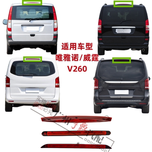 适用奔驰威霆VITO高位刹车灯V260唯雅诺VIANO后尾灯W447W448W639