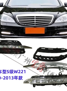 适用奔驰S级W221日行灯S300雾灯S350电镀S500框S600罩S400杠灯