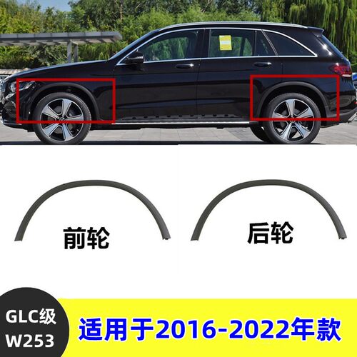 适用奔驰W253GLC级叶子板轮眉