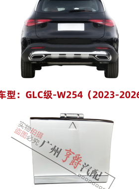 适用奔驰GLC级W254后杠GLC260拖车盖GLC300后保险杠盖板牵引盖