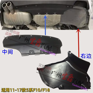 适用F18宝马5系F10后杠520下523护板525挡泥板528底板530电池535
