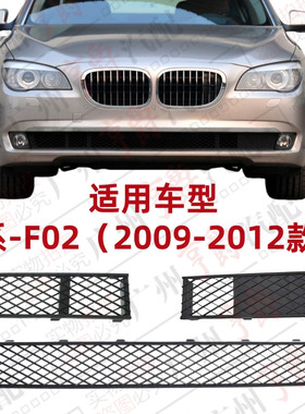 适用09-12款7系F前杠通风网格栅