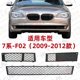 适用宝马7系F02前杠风网730进气格栅740通风网750通风口760下中网
