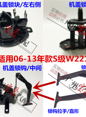 适用奔驰W221引擎盖S300机盖S350锁块S锁机S400锁扣S锁钩S500拉手