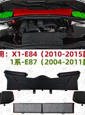适用宝马1系E87空调滤芯X1空调格E84空滤护板120上盖板130饰板