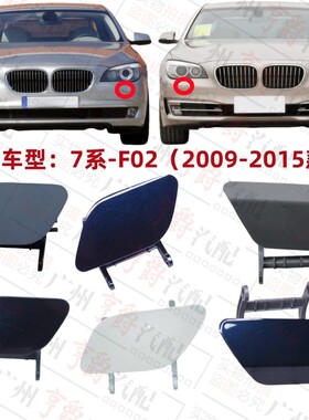 适用宝马7系F02大灯730喷水盖740清洗盖750前杠760盖板F01装饰盖