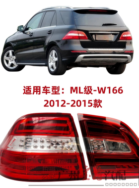 适用奔驰W166后尾灯ML300倒车灯ML320刹车灯ML350尾灯ML400转向灯
