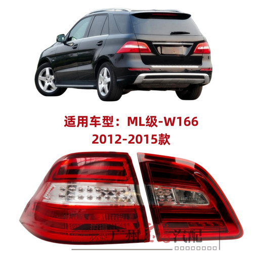 适用奔驰W166后尾灯ML300倒车灯ML320刹车灯ML350尾灯ML400转向灯 - 封面
