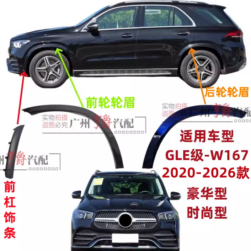 适用20-26款GLE级前后轮眉防擦条
