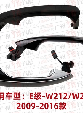 适用奔驰E级W212前门E180后门E200车门E260外把手E300外拉手E320